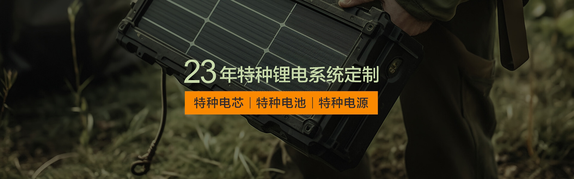 鉅大鋰電（特種電芯+特種電池+特種電源）